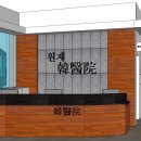 원재한의원 이미지