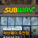 써브웨이 대구죽전점 이미지
