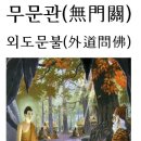 *무문관(無門關) 삼십이칙(三十二則) 외도문불(外道問佛) 외도가 부처님께 묻다. 이미지