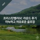 프리스틴밸리GC 라운드 후기 - 아늑하고 여유로운 골프장