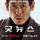 선동1-3소교량 | 넷플릭스 영화 굿뉴스 후기, 줄거리 | 실화에서 출발한 블랙코미디 풍자(설경구, 류승범, 홍경, 전도연)