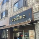 서울송파경찰서 기동순찰대 | 송파구 돈까스 맛집 ‘고미돈까스’ 경양식 돈까스 맛집/ 고치돈 솔직후기
