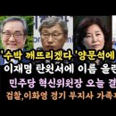 이잼,수박 깨뜨리겠다 양문석에 윤리감찰 지시.양향자 신당창당? 이미지