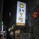 흥부보쌈 이미지