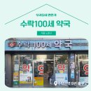 100세약국 이미지