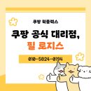 쿠팡 퀵플렉스, 필로지스와 함께 알아보기