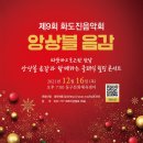 제10회 화도진음악회 네이버블로그