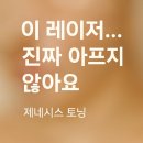 광선메디칼 | 아픈 거 싫은 사람도 받을 수 있는 피부과 관리 : 제네시스 토닝 내돈내산 후기