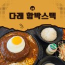 수유다래함박스텍중계점 네이버블로그