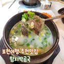 함지박 곰국 l 입이 즐겁고 몸이 건강해지는 포천곰탕 포천현지인맛집
