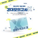[잇올스파르타 세종센터]강대모의고사X 안내