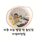 단하원 | 엄마표놀이 하원후일상 28개월 가성비전집 소전집