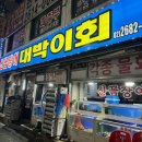 대박이회