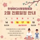 한양마디시원정형외과의원 | 부산서구정형외과 [한양마디시원정형외과 2월 진료 일정 안내🌸]