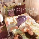 미사파출소 화장실 | 대도시의 사랑법 후기