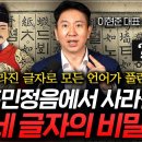 한국인도 모르는 훈민정음에서 사라진 4글자의 비밀 (이현준 대표 1부) 이미지