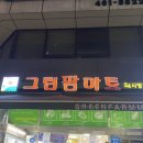 그린팜마트 - 성북구 고려대로2길 37 | 그린팜마트