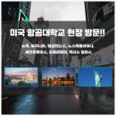 부강자동차정비 | 10월-미국항공대학교방문후기-항공학과,항공정비학과,항공운항학과,