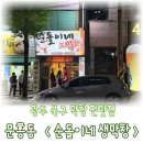 순돌이네 | 문흥동 막창 맛집 순돌이네, 내돈내산 솔직후기 메뉴