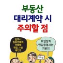 부동산 대리계약시 주의할 점 이미지