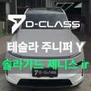 제니스오토 | 테슬라 모델 Y 주니퍼, 솔라가드 프리미엄 제니스 ir로 완성! 압도적 TSER과 시인성 끝판왕 시공 후기