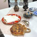 카이막만들기 원데이클래스 | 터키이스탄불문화원