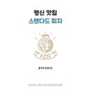 스탠다드피자 이미지