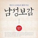 남성보감 역사 속 남자들의 활력 비전 이미지