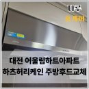 원신흥동 어울림하트12단지 버스정류장 | 대전 어울림하트아파트 하츠허리케인 주방후드교체 설치후기