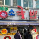 원조태평소국밥전문점 이미지