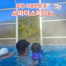 41190-01-07-319 | 창원 아이와가볼만한곳 스파더스페이스 수영 온천 찜질 가족여행 추천 내돈내산 후기