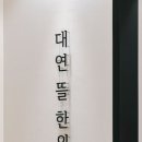 대연뜰한의원 이미지