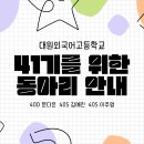 [41기 필독] 대원외국어고등학교 41기를 위한 동아리 안내✨ 이미지