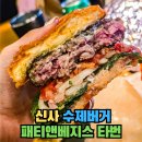 신사 맛집 분위기 좋은 수제버거 내돈내산 - 패티앤베지스 타번