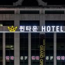 퀸타운호텔 이미지