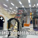 (주)공공&상상 | 평창에 이런 곳이? 돈 안 내고 놀 수 있는 아이와 실내 가볼 만한 곳 해피 700상상 놀이터