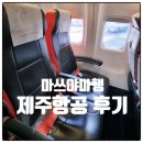 1701 | 제주항공 마쓰야마｜7C1701, 7C1704 (탑승구 28게이트) 좌석 간격 지연 솔직 후기