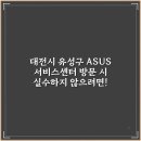 아수스서비스센터 - 고양시 일산서구 산현로 15 | 아수스서비스센터