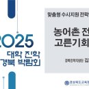 [경북교육청] 2025 맞춤형 수시지원 전략 특강 이미지