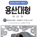 ＜용산대형 제26화＞ 장도리 연속극 시리즈 3탄 이미지