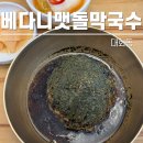 장촌초등학교 | 킨텍스 근처 건강 맛집 대화동 베다니 맷돌 막국수