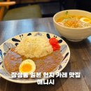 창포점 운동하는 사람들 비엘짐 | 포항 장성동 일식 맛집 애니시 일본 현지 감성 가득한 곳