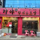 가야초밥