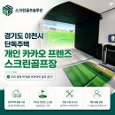 골프존케이 | 경기도 이천시 단독주택 개인 카카오 프렌즈 스크린골프장 설치 후기