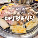 대양식당 - 서구 | [계양 맛집 추천] 대양정육식당_동네 주민이 강력추천한 고깃집 내돈내산 간단후기