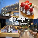 진죽저수지2 화장실 | [경기/시흥] 데이트코스로 딱 좋은 물왕저수지카페 | 레이크우드 방문후기⭐️