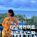 사이커피(SA_eCOFFEE) | 베트남 다낭 광고없이 다녀온 메리어트 리조트앤스파 South Wing 3박 솔직후기