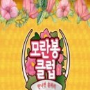 모란봉클럽 이미지