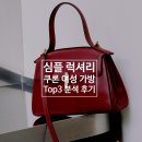 쿠론 가방 추천 TOP3 분석 후기(코디, 사이즈, 가격)