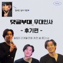 영화 댓글부대 무대인사 240331 김성철 위주 후기 feat. 영화관 시야 모음